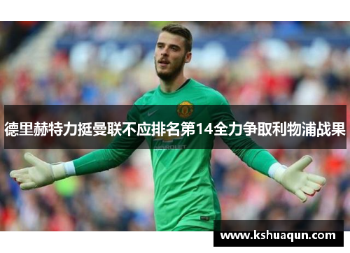 德里赫特力挺曼联不应排名第14全力争取利物浦战果