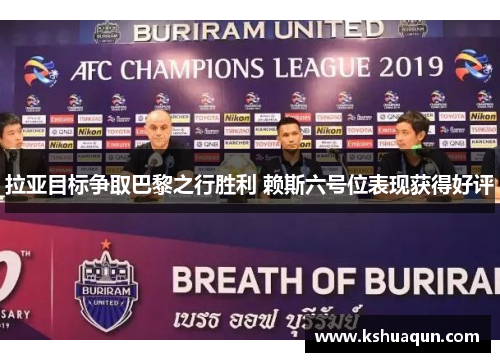 拉亚目标争取巴黎之行胜利 赖斯六号位表现获得好评