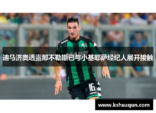 迪马济奥透露那不勒斯已与小基耶萨经纪人展开接触