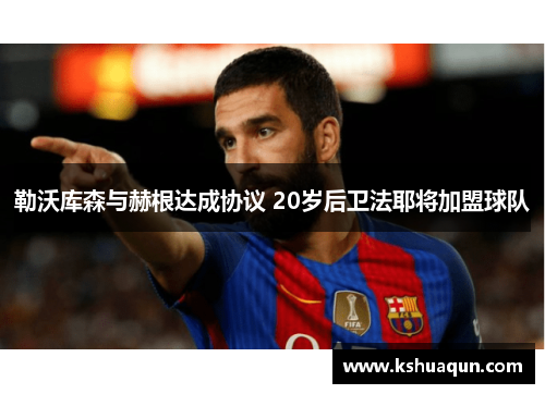 勒沃库森与赫根达成协议 20岁后卫法耶将加盟球队