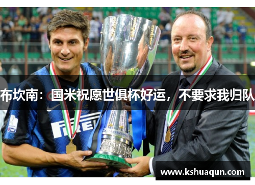 布坎南：国米祝愿世俱杯好运，不要求我归队