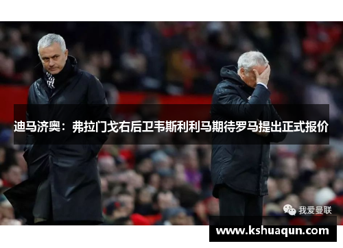 迪马济奥：弗拉门戈右后卫韦斯利利马期待罗马提出正式报价