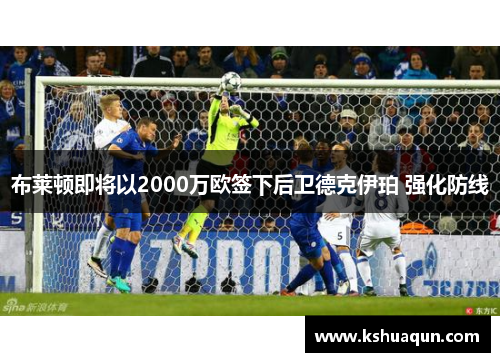 布莱顿即将以2000万欧签下后卫德克伊珀 强化防线