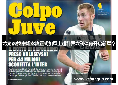 尤文20岁中场农热正式加盟土超科贾埃利体育开启新篇章