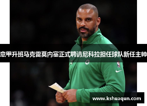 意甲升班马克雷莫内塞正式聘请尼科拉担任球队新任主帅