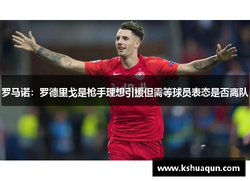 罗马诺：罗德里戈是枪手理想引援但需等球员表态是否离队