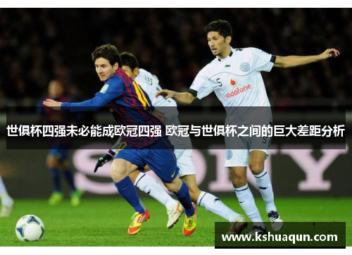 世俱杯四强未必能成欧冠四强 欧冠与世俱杯之间的巨大差距分析