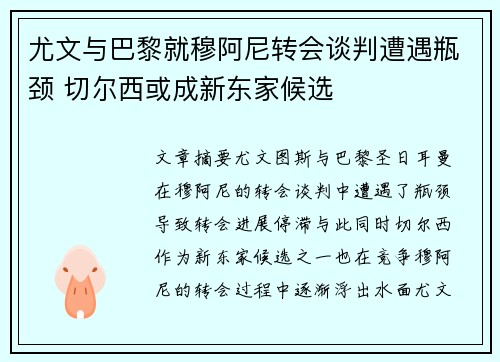 尤文与巴黎就穆阿尼转会谈判遭遇瓶颈 切尔西或成新东家候选 尤文与巴黎就穆阿尼转会谈判遭遇瓶颈 切尔西或成新东家候选