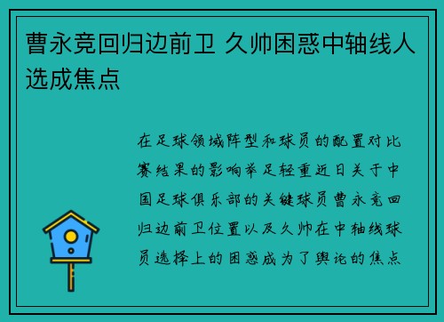 曹永竞回归边前卫 久帅困惑中轴线人选成焦点