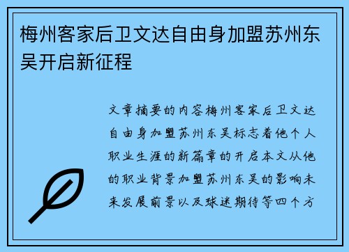 梅州客家后卫文达自由身加盟苏州东吴开启新征程