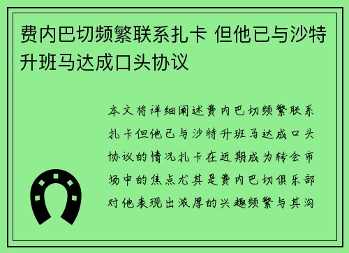 费内巴切频繁联系扎卡 但他已与沙特升班马达成口头协议