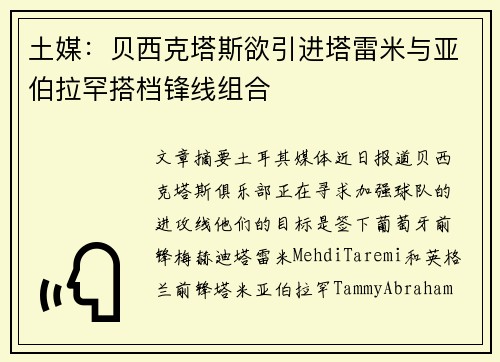 土媒：贝西克塔斯欲引进塔雷米与亚伯拉罕搭档锋线组合