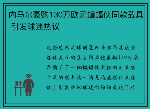 内马尔豪购130万欧元蝙蝠侠同款载具 引发球迷热议