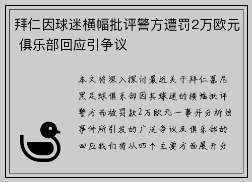 拜仁因球迷横幅批评警方遭罚2万欧元 俱乐部回应引争议