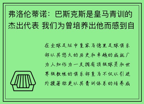 弗洛伦蒂诺：巴斯克斯是皇马青训的杰出代表 我们为曾培养出他而感到自豪