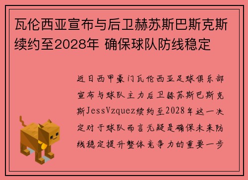 瓦伦西亚宣布与后卫赫苏斯巴斯克斯续约至2028年 确保球队防线稳定