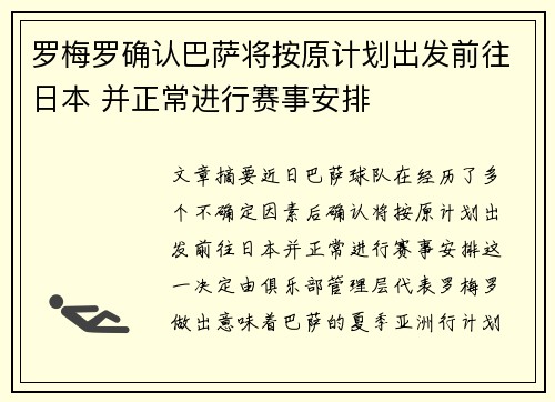 罗梅罗确认巴萨将按原计划出发前往日本 并正常进行赛事安排