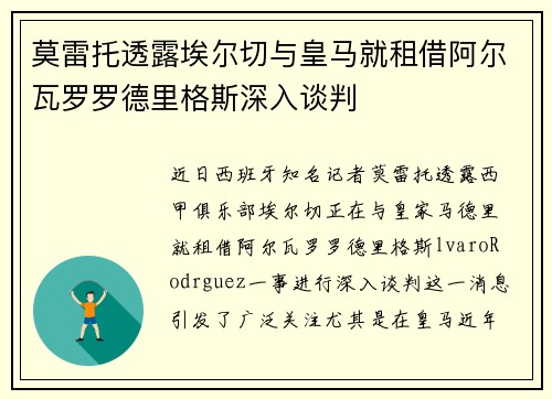 莫雷托透露埃尔切与皇马就租借阿尔瓦罗罗德里格斯深入谈判