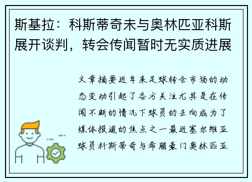 斯基拉：科斯蒂奇未与奥林匹亚科斯展开谈判，转会传闻暂时无实质进展