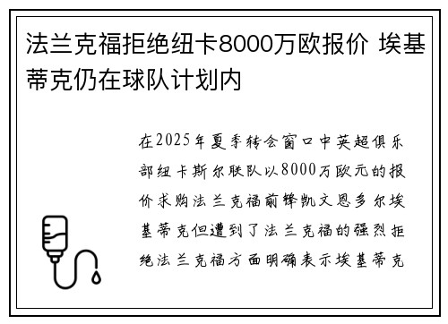 法兰克福拒绝纽卡8000万欧报价 埃基蒂克仍在球队计划内