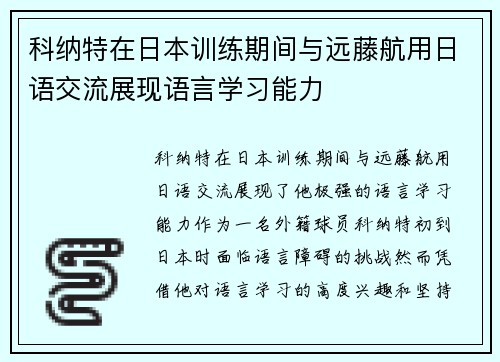科纳特在日本训练期间与远藤航用日语交流展现语言学习能力