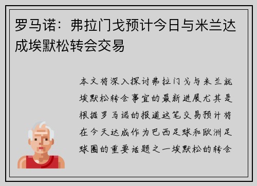 罗马诺：弗拉门戈预计今日与米兰达成埃默松转会交易