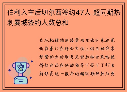 伯利入主后切尔西签约47人 超同期热刺曼城签约人数总和