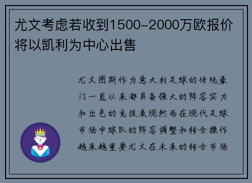 尤文考虑若收到1500-2000万欧报价 将以凯利为中心出售
