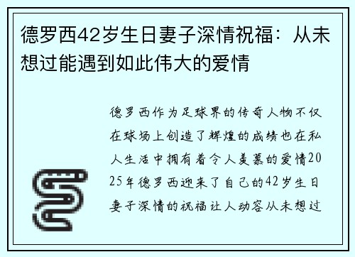 德罗西42岁生日妻子深情祝福：从未想过能遇到如此伟大的爱情
