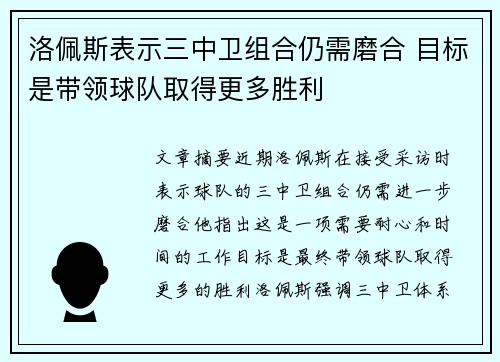 洛佩斯表示三中卫组合仍需磨合 目标是带领球队取得更多胜利
