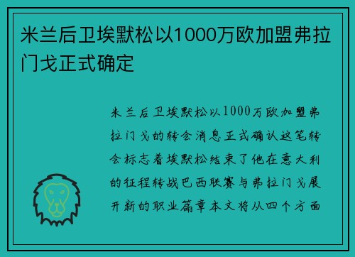 米兰后卫埃默松以1000万欧加盟弗拉门戈正式确定