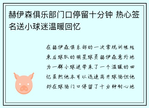 赫伊森俱乐部门口停留十分钟 热心签名送小球迷温暖回忆