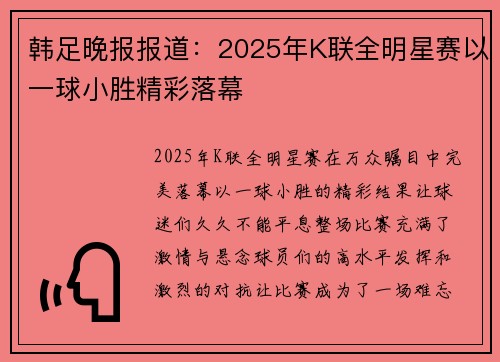 韩足晚报报道：2025年K联全明星赛以一球小胜精彩落幕