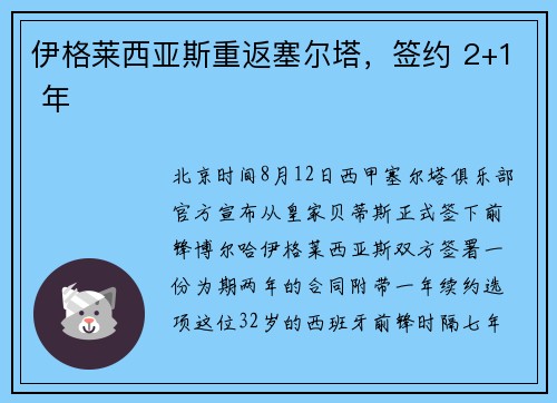 伊格莱西亚斯重返塞尔塔，签约 2+1 年