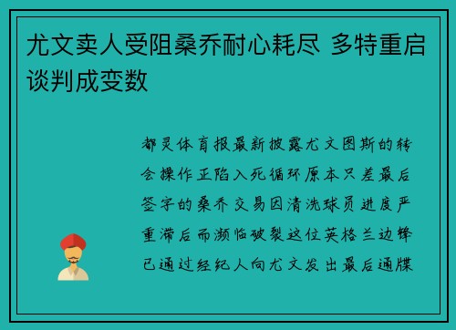 尤文卖人受阻桑乔耐心耗尽 多特重启谈判成变数