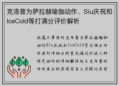 克洛普为萨拉赫瑜伽动作、Siu庆祝和IceCold等打满分评价解析