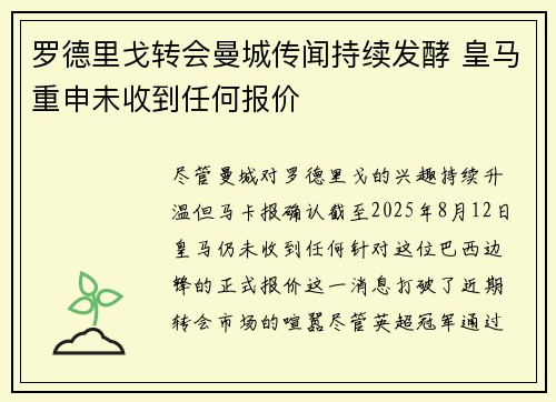 罗德里戈转会曼城传闻持续发酵 皇马重申未收到任何报价