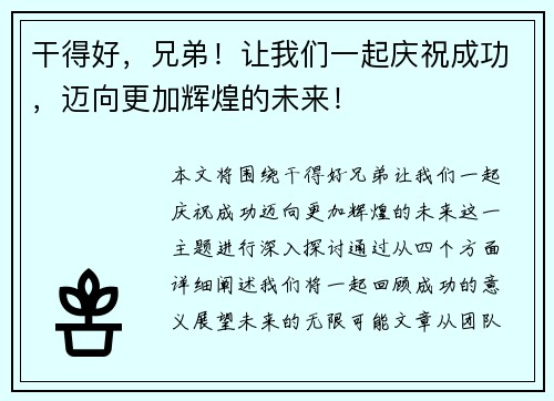干得好，兄弟！让我们一起庆祝成功，迈向更加辉煌的未来！
