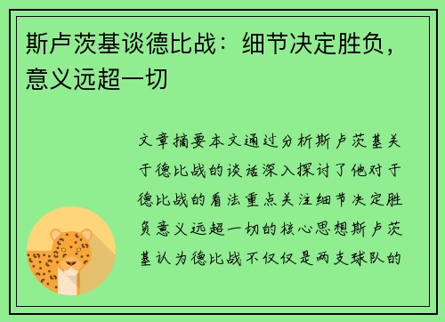 斯卢茨基谈德比战：细节决定胜负，意义远超一切
