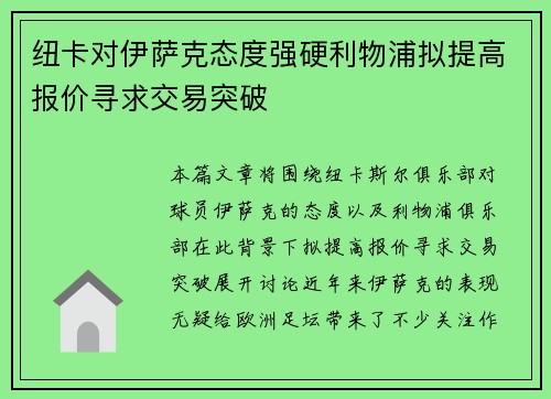 纽卡对伊萨克态度强硬利物浦拟提高报价寻求交易突破