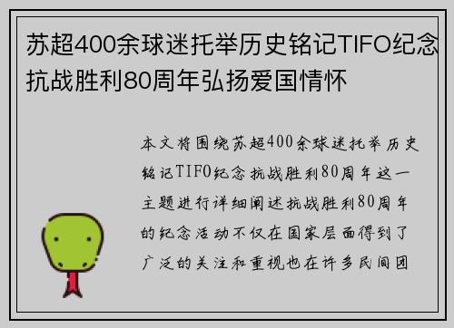 苏超400余球迷托举历史铭记TIFO纪念抗战胜利80周年弘扬爱国情怀