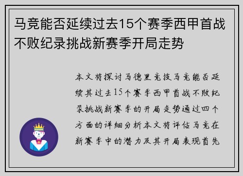 马竞能否延续过去15个赛季西甲首战不败纪录挑战新赛季开局走势