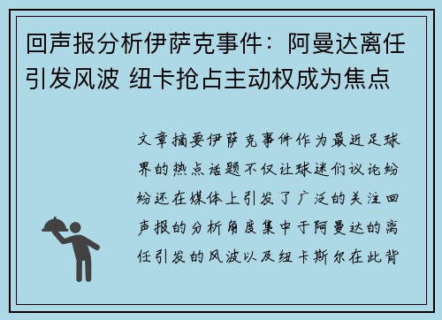 回声报分析伊萨克事件：阿曼达离任引发风波 纽卡抢占主动权成为焦点