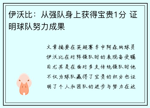 伊沃比：从强队身上获得宝贵1分 证明球队努力成果