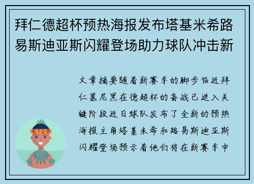 拜仁德超杯预热海报发布塔基米希路易斯迪亚斯闪耀登场助力球队冲击新赛季荣誉