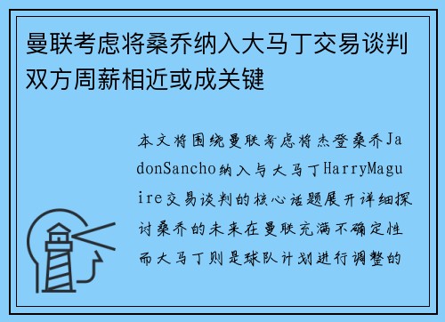曼联考虑将桑乔纳入大马丁交易谈判双方周薪相近或成关键