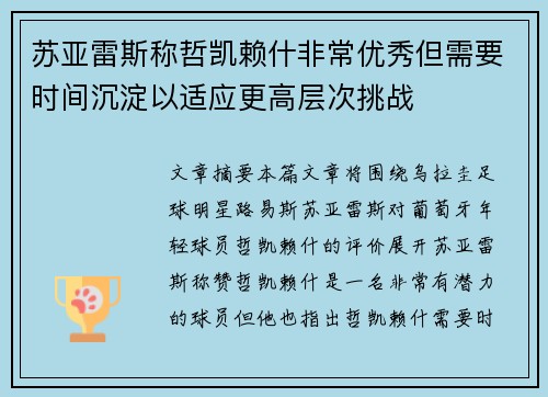 苏亚雷斯称哲凯赖什非常优秀但需要时间沉淀以适应更高层次挑战