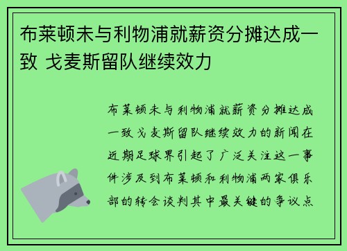 布莱顿未与利物浦就薪资分摊达成一致 戈麦斯留队继续效力