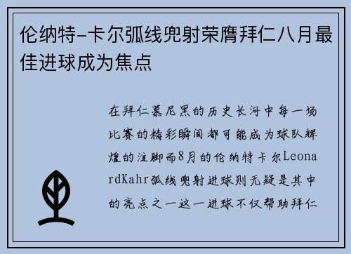 伦纳特-卡尔弧线兜射荣膺拜仁八月最佳进球成为焦点