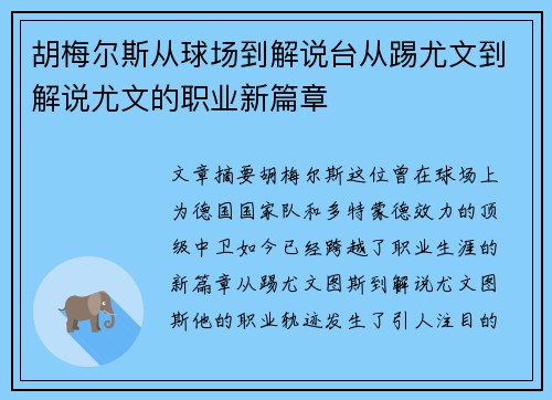 胡梅尔斯从球场到解说台从踢尤文到解说尤文的职业新篇章